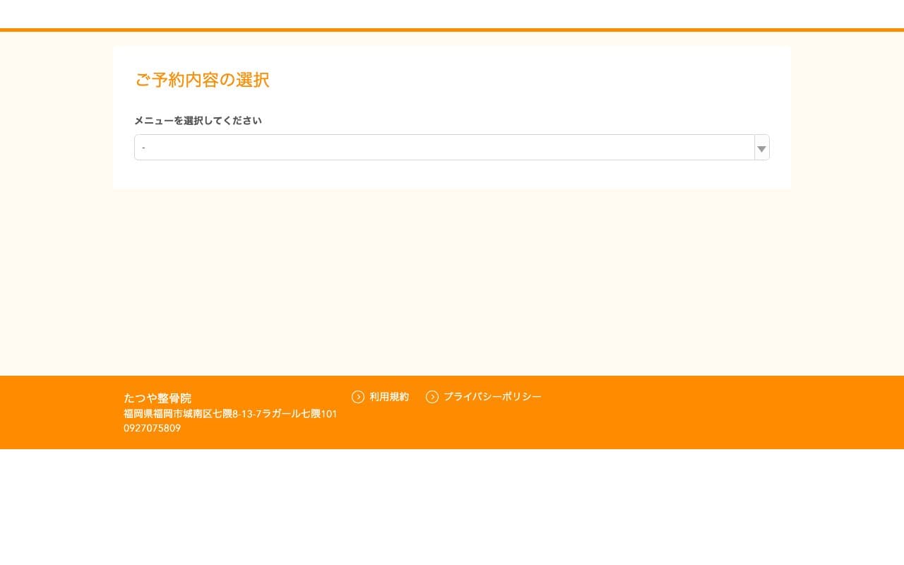 たつや整骨院のホームページ