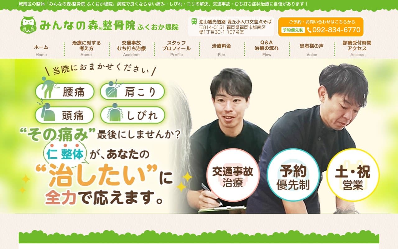 みんなの森整骨院 ふくおか堤院のホームページ