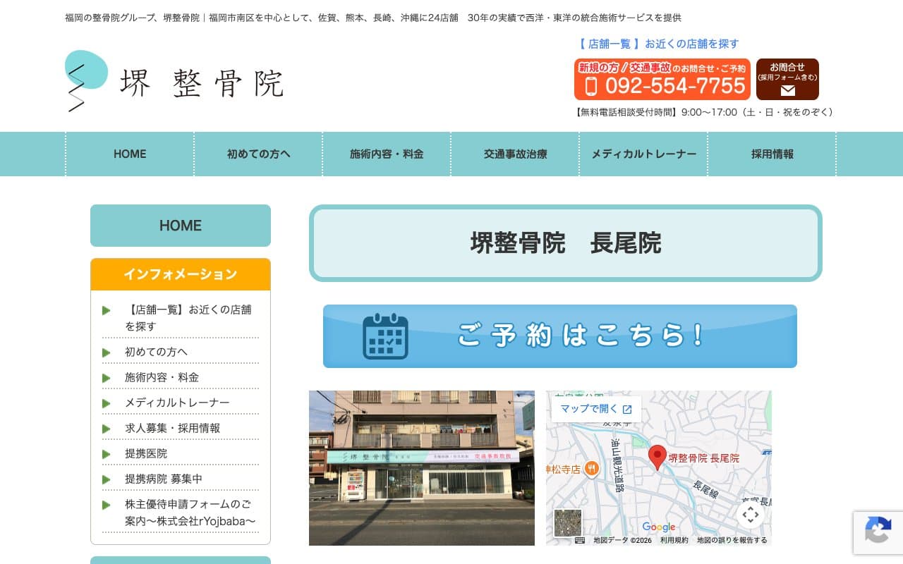 堺整骨院 長尾院のホームページ