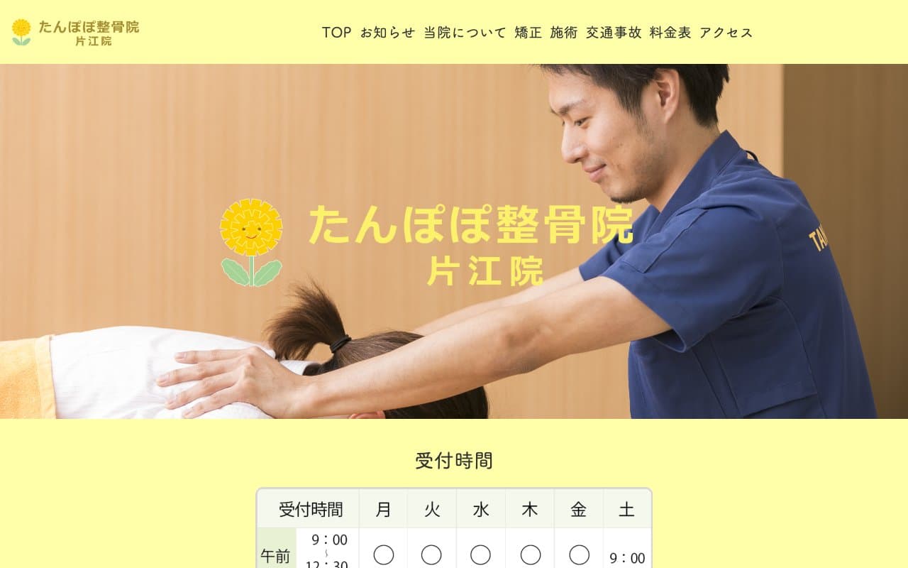 たんぽぽ整骨院 片江院のホームページ
