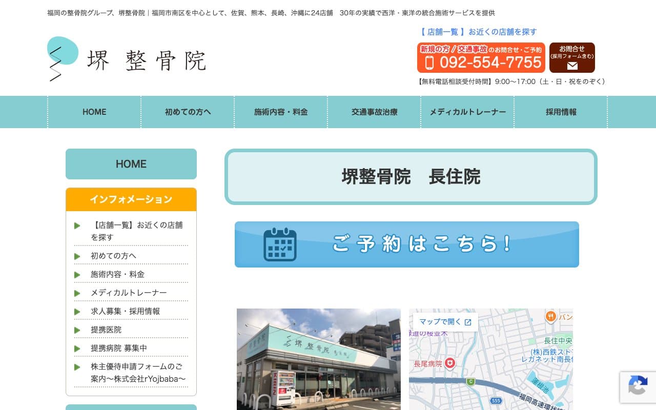 堺整骨院 長住院のホームページ