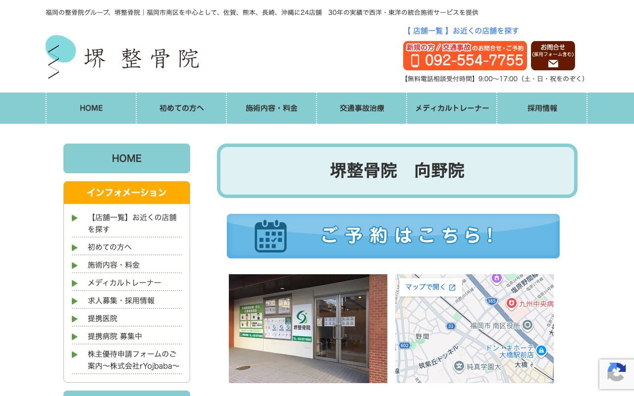 堺整骨院 向野院のホームページ