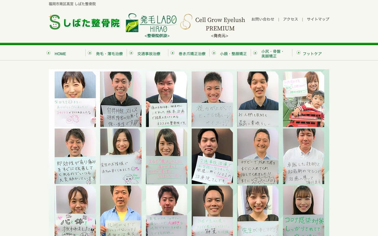 しばた整骨院・発毛LABO HIRAOのホームページ