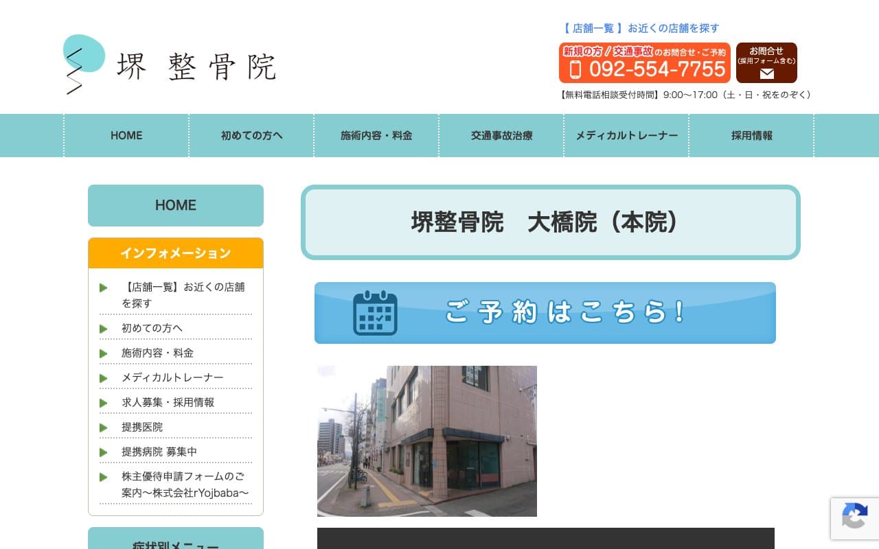 堺整骨院 大橋院のホームページ