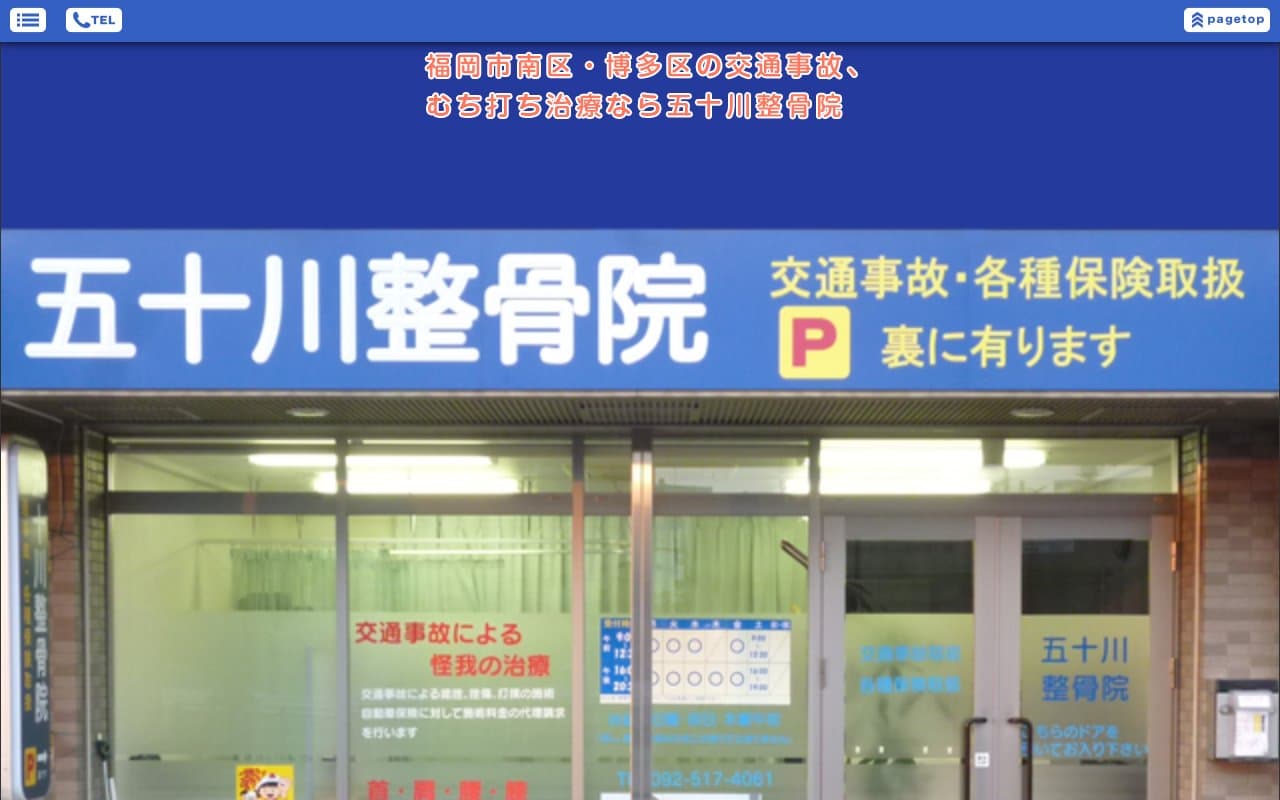 五十川整骨院のホームページ