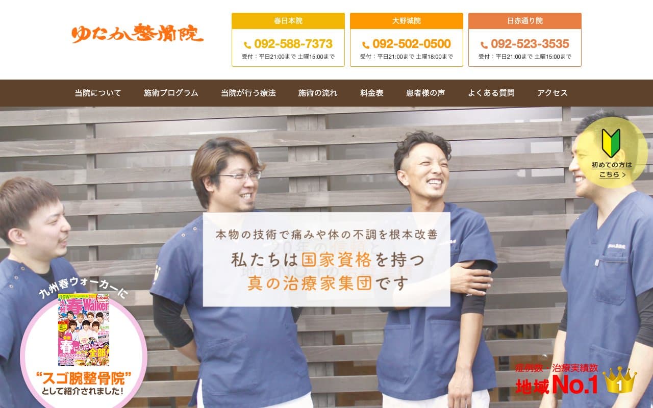 ゆたか整骨院 日赤通り院のホームページ