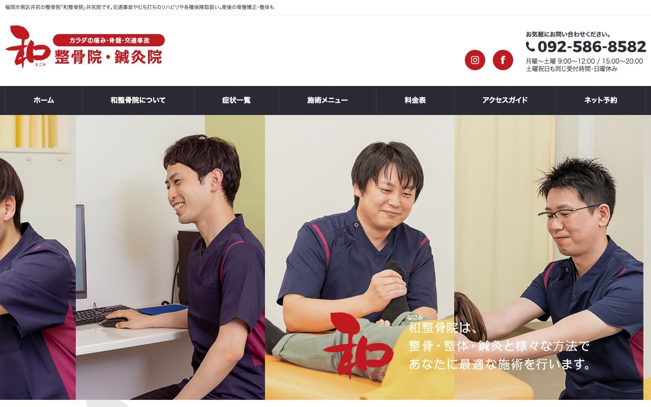 和整骨院のホームページ