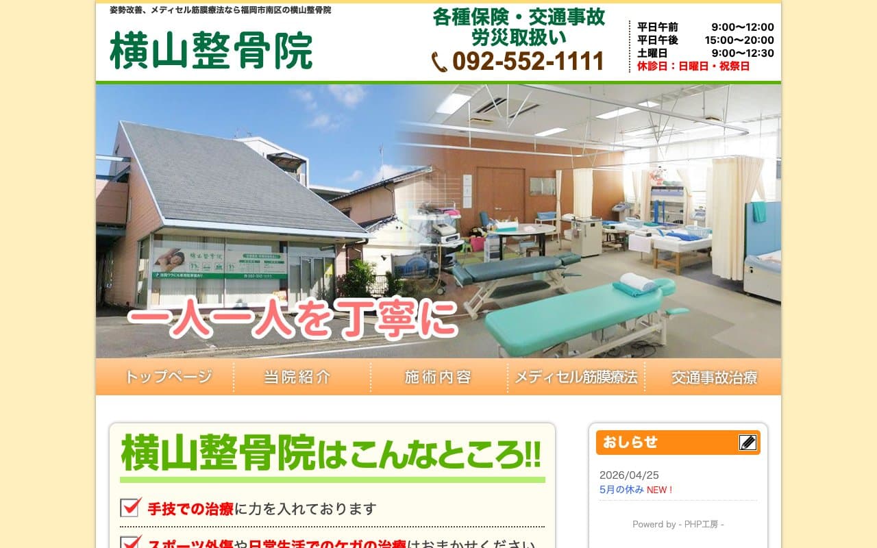 横山整骨院のホームページ