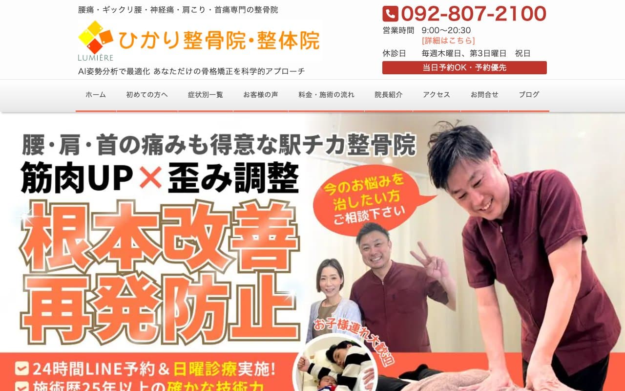ひかり整骨院・整体院のホームページ
