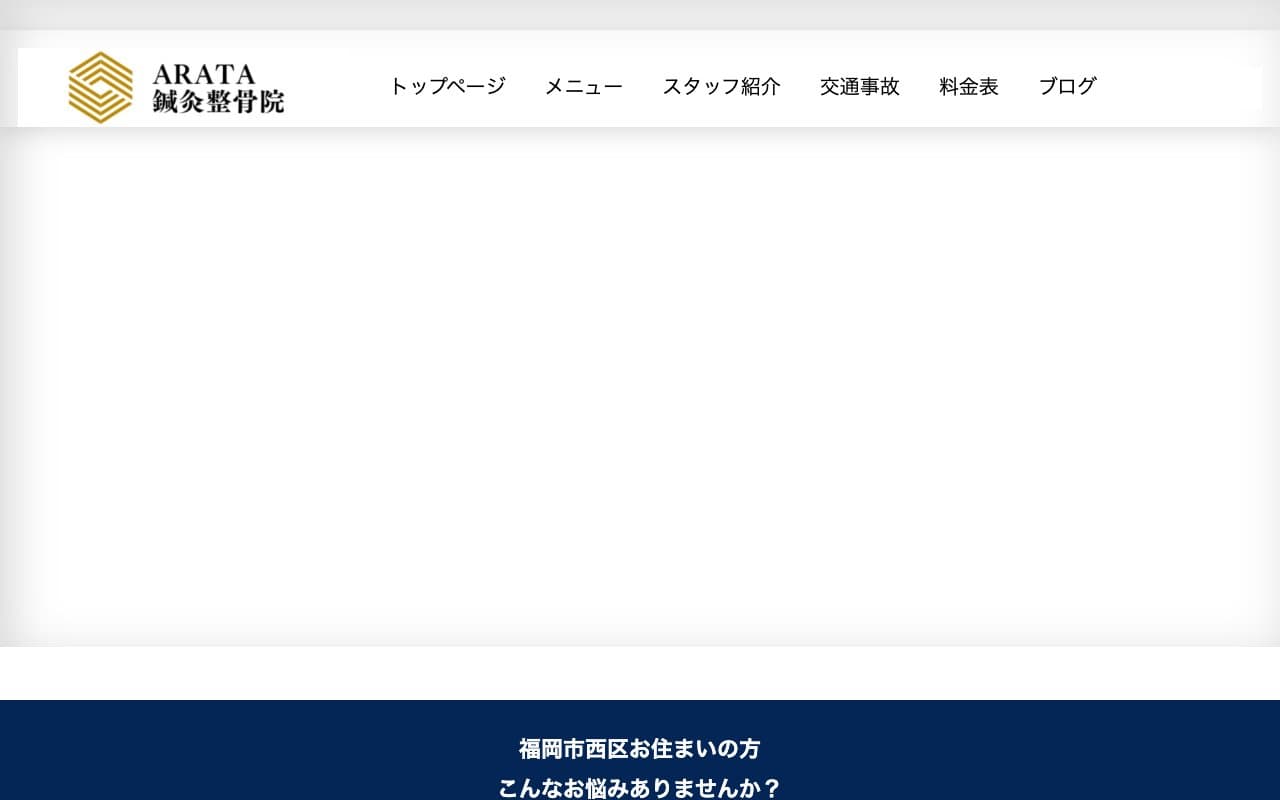ARATA鍼灸整骨院のホームページ