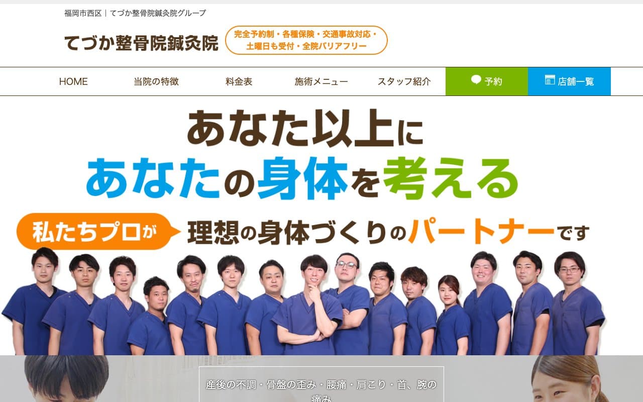 てづか整骨院のホームページ