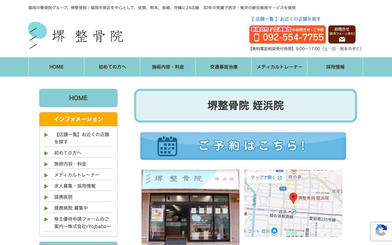 堺整骨院 姪浜院のホームページ
