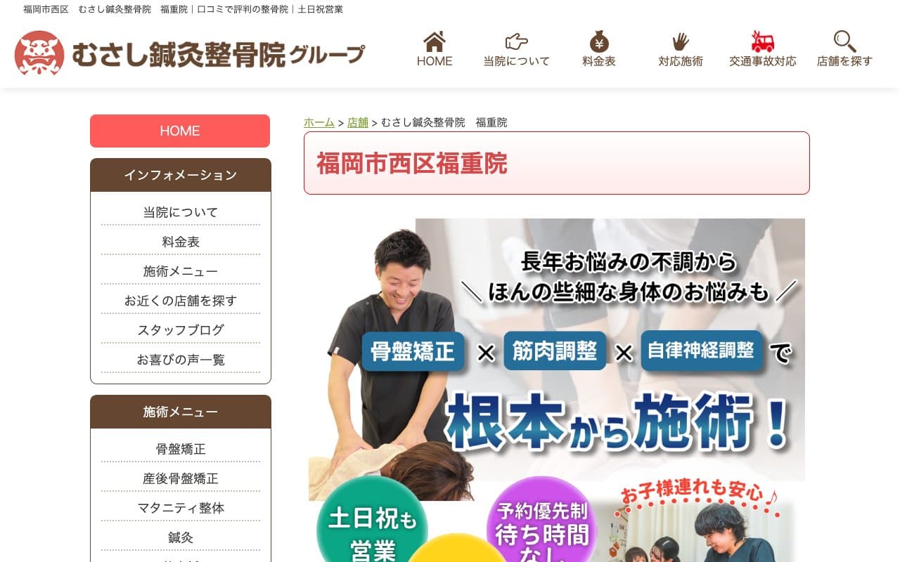 むさし鍼灸整骨院 福重院のホームページ