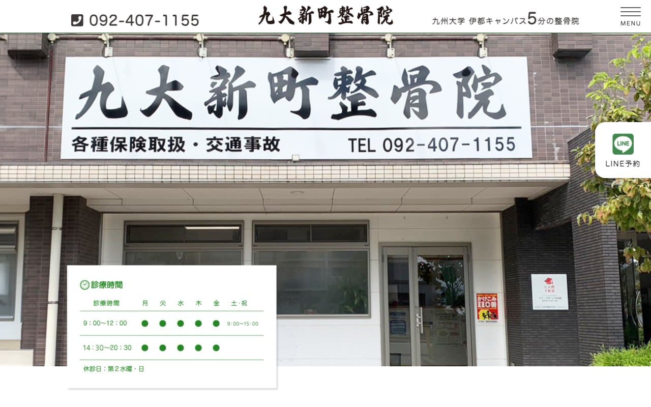 九大新町整骨院のホームページ