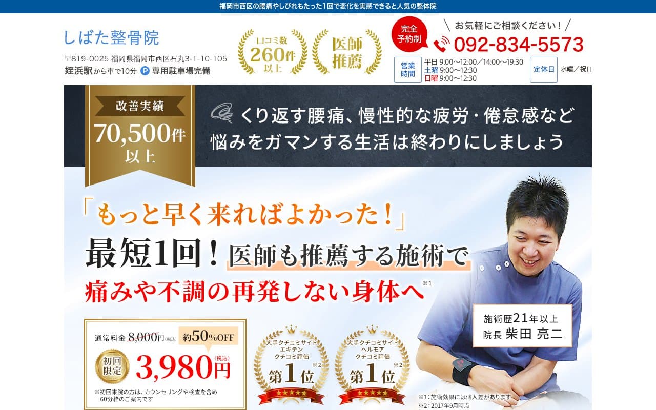 しばた整骨院のホームページ