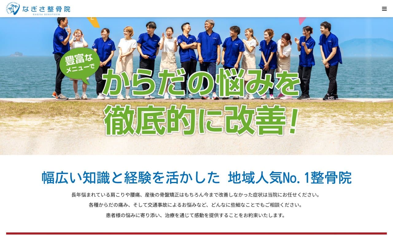 なぎさ整骨院 九大学研都市院のホームページ