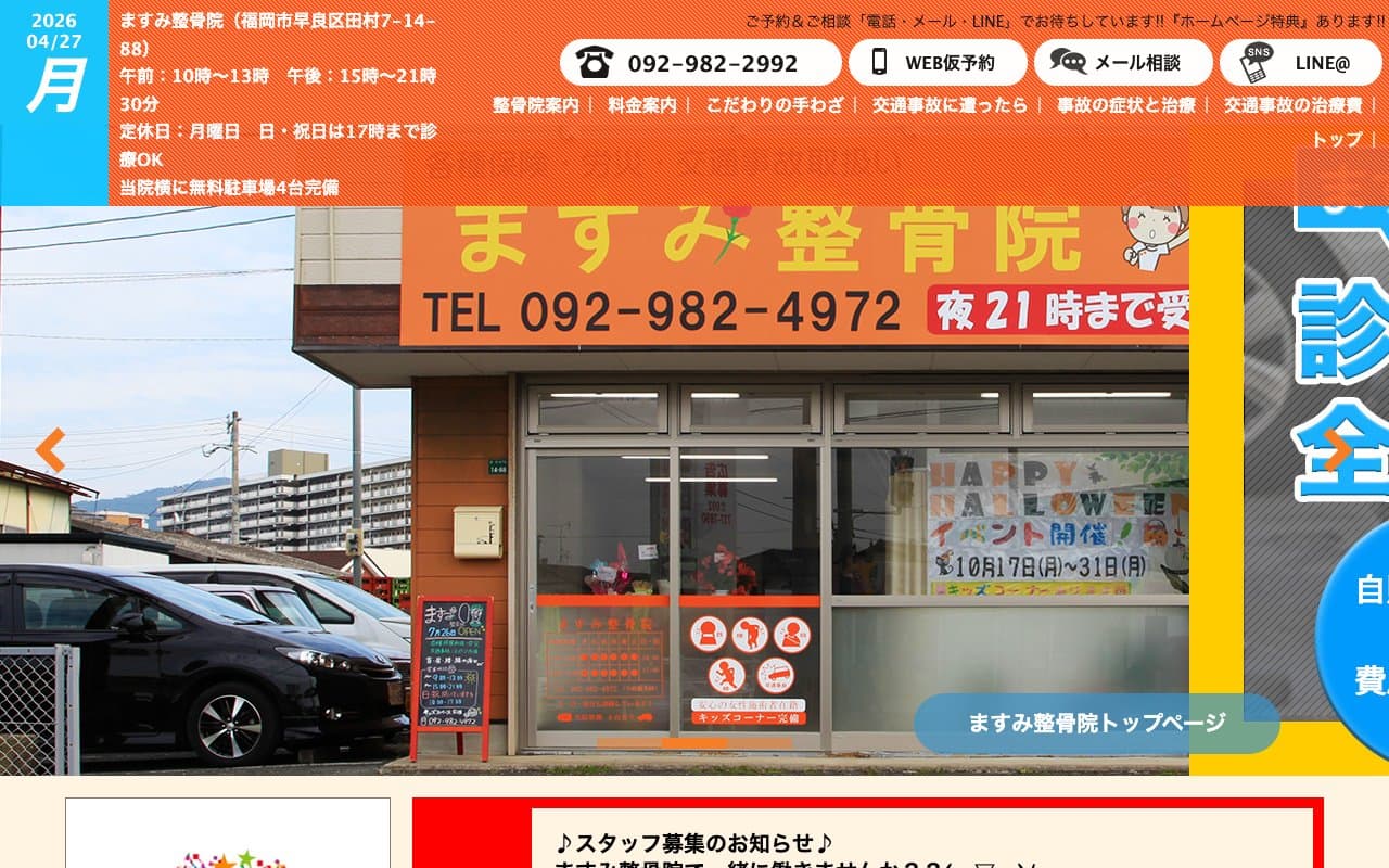 ますみ整骨院のホームページ