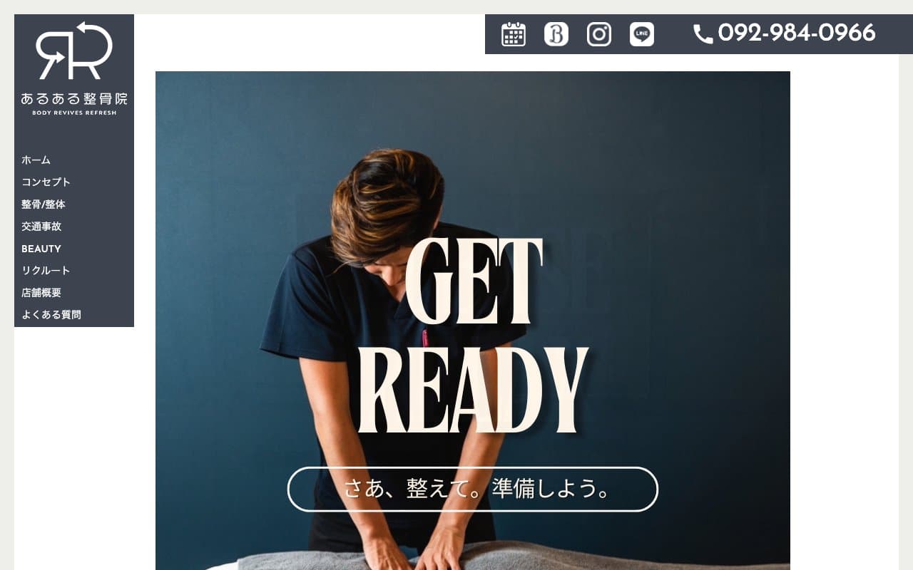 あるある整骨院&BEAUTYのホームページ