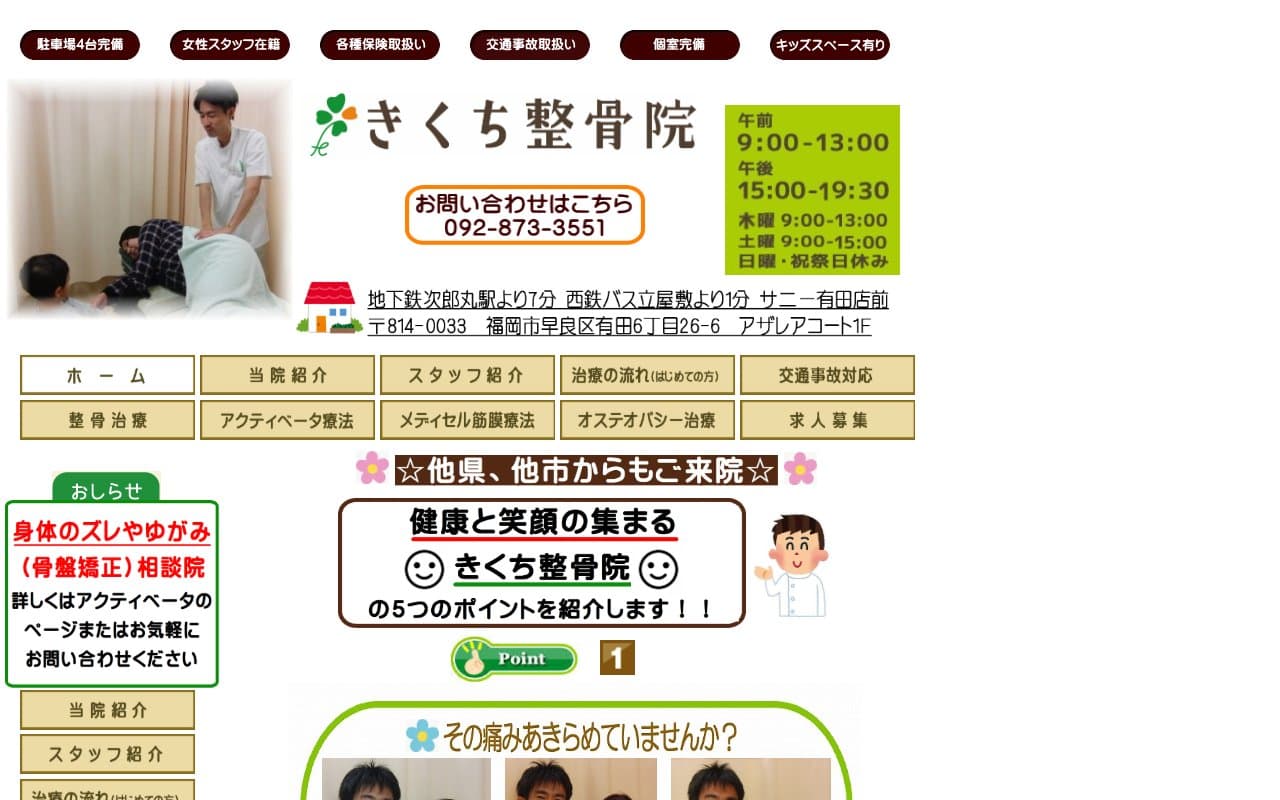 きくち整骨院のホームページ