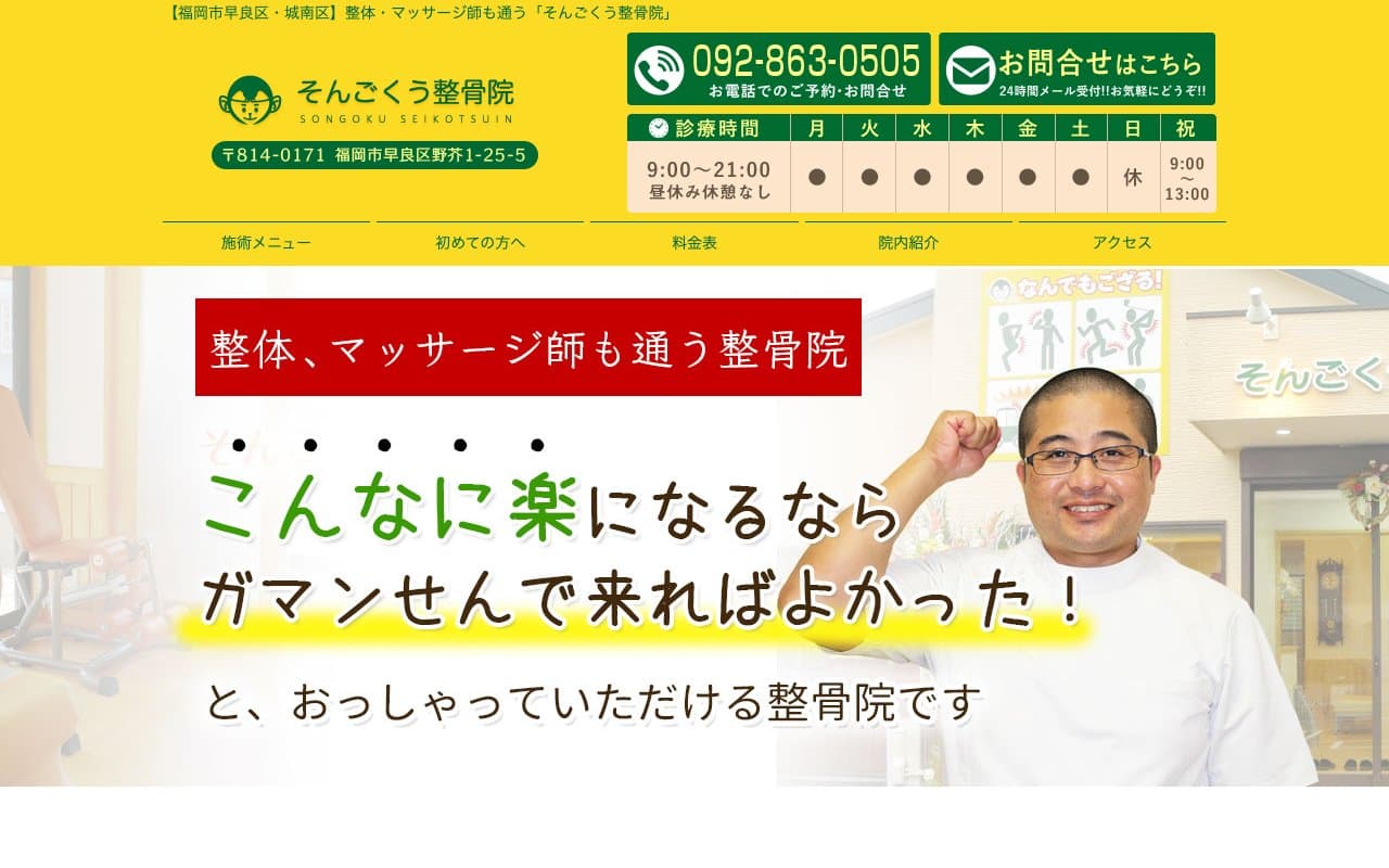 そんごくう整骨院のホームページ