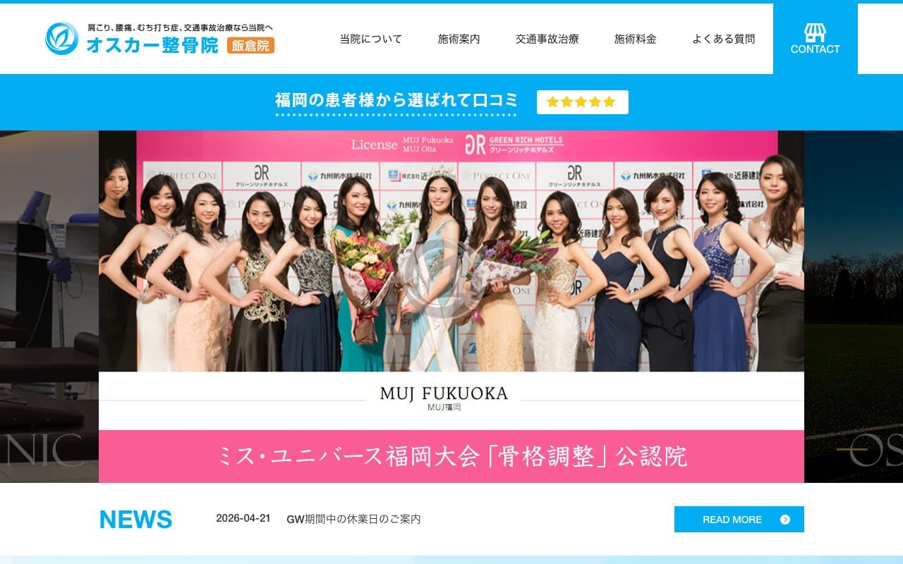 オスカー整骨院 飯倉院のホームページ