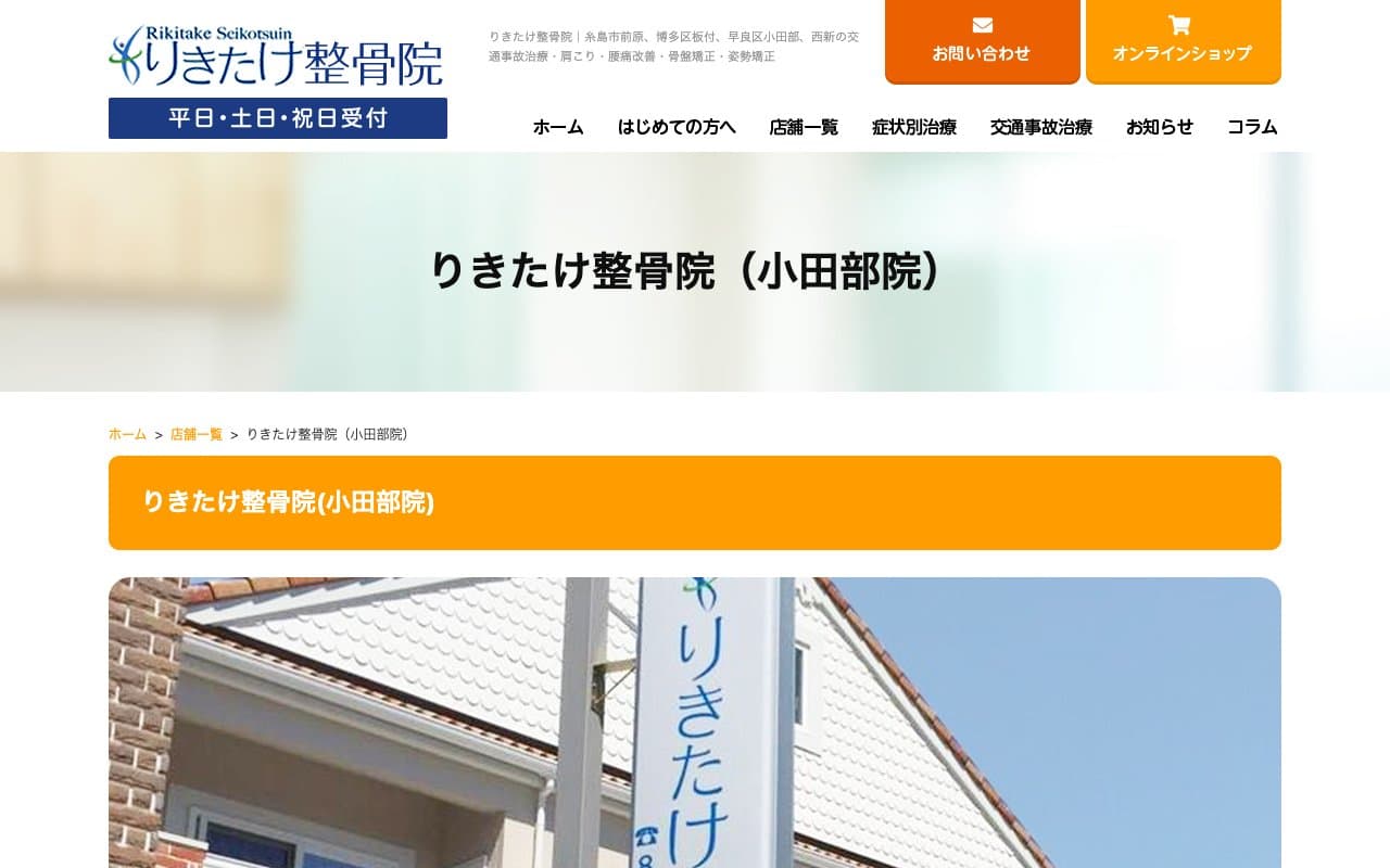 りきたけ整骨院(小田部院)のホームページ