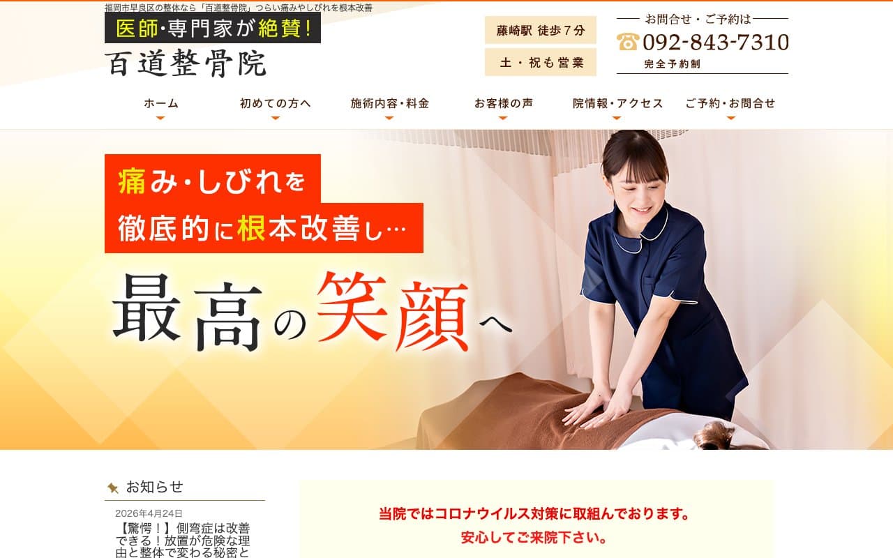 百道整骨院のホームページ