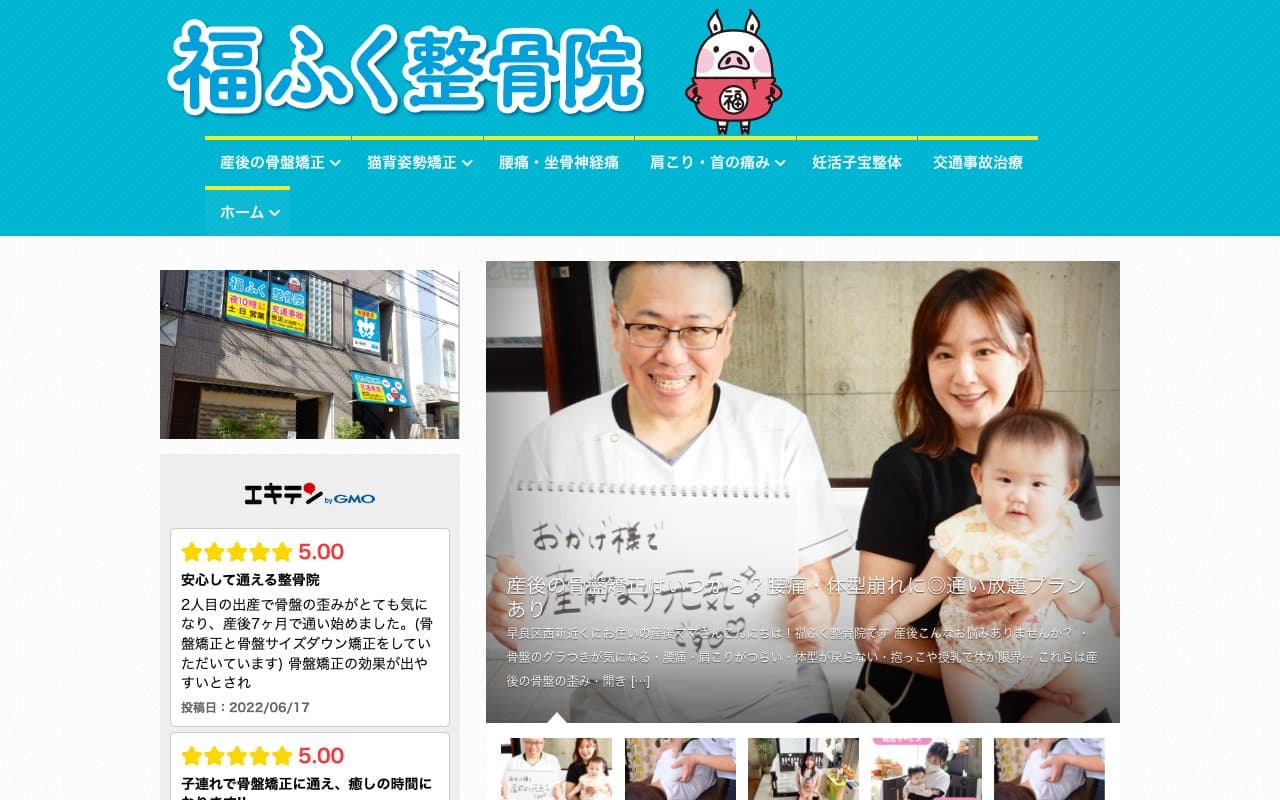 福ふく整骨院のホームページ