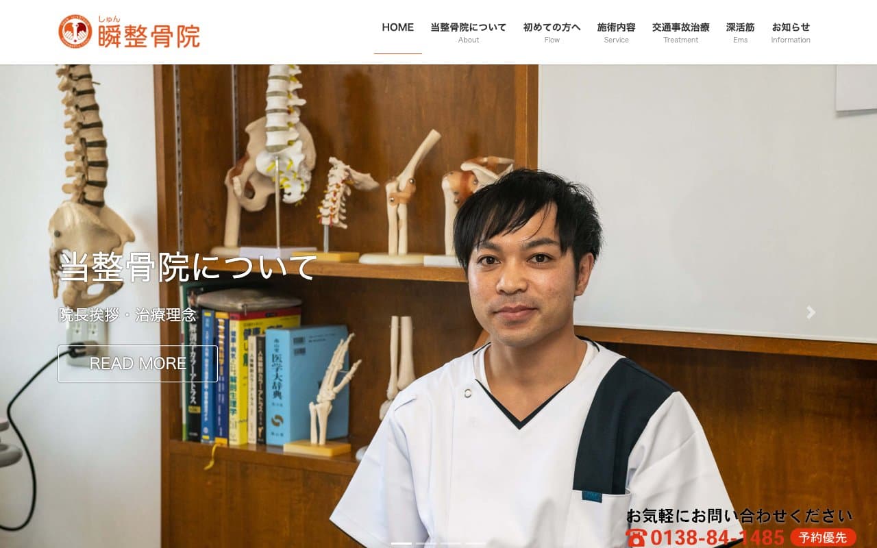 瞬整骨院のホームページ
