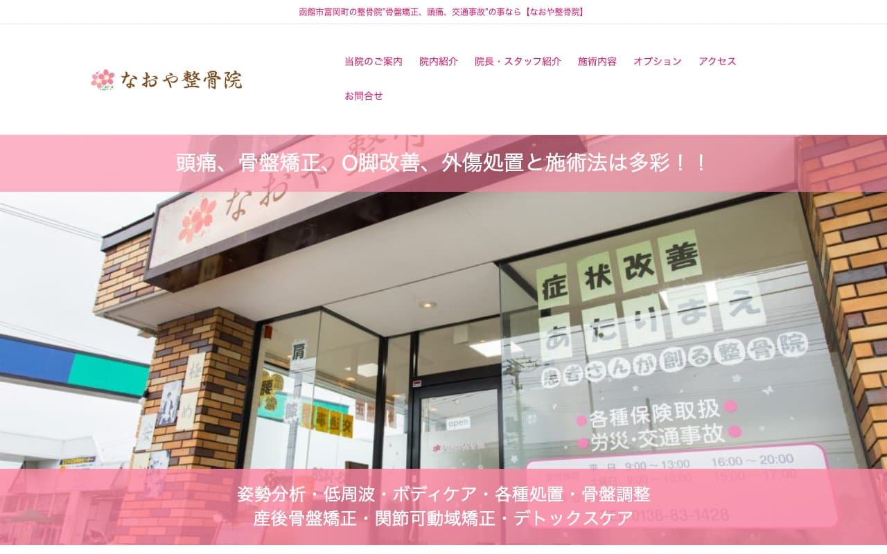 なおや整骨院のホームページ