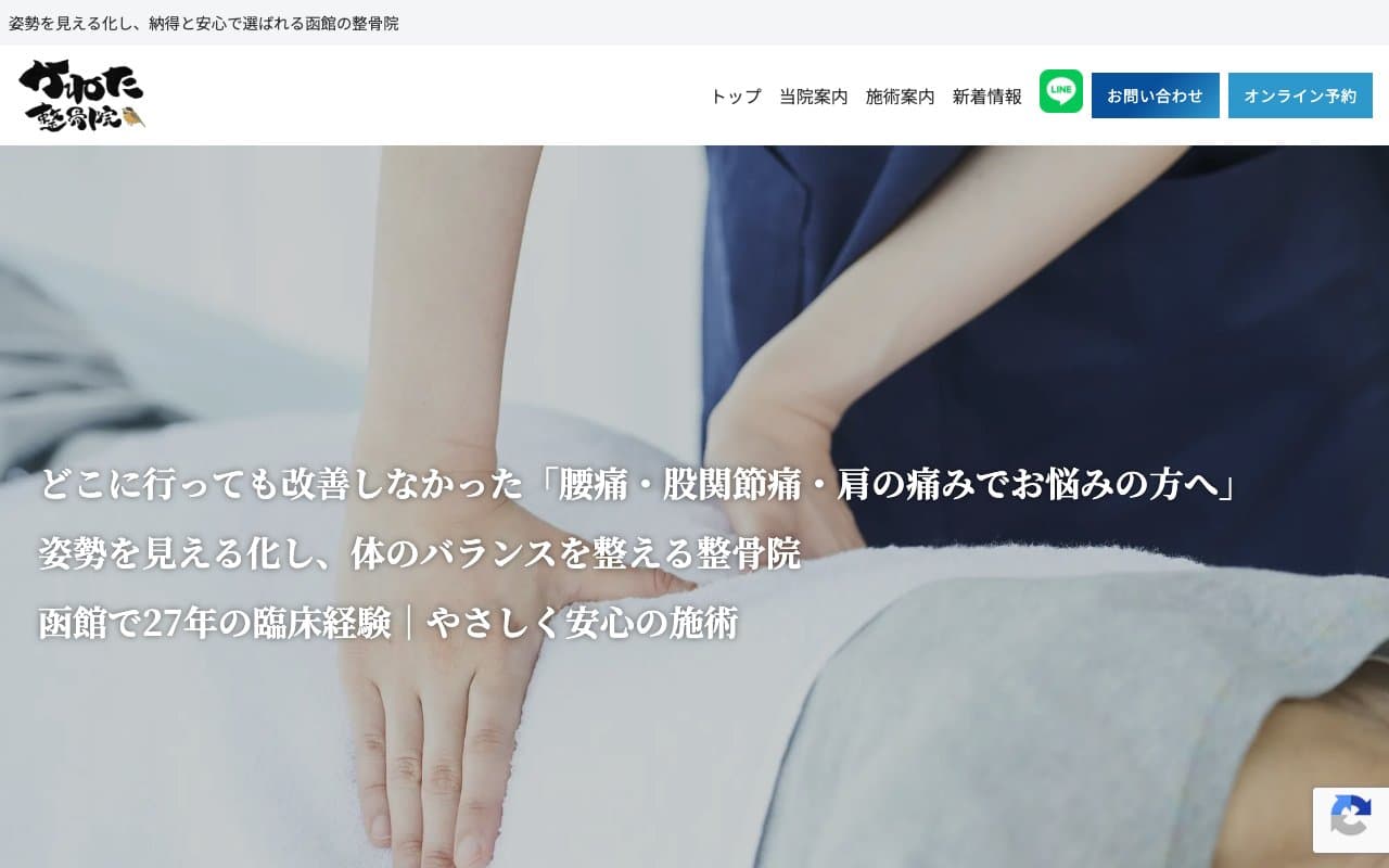 かねた整骨院のホームページ