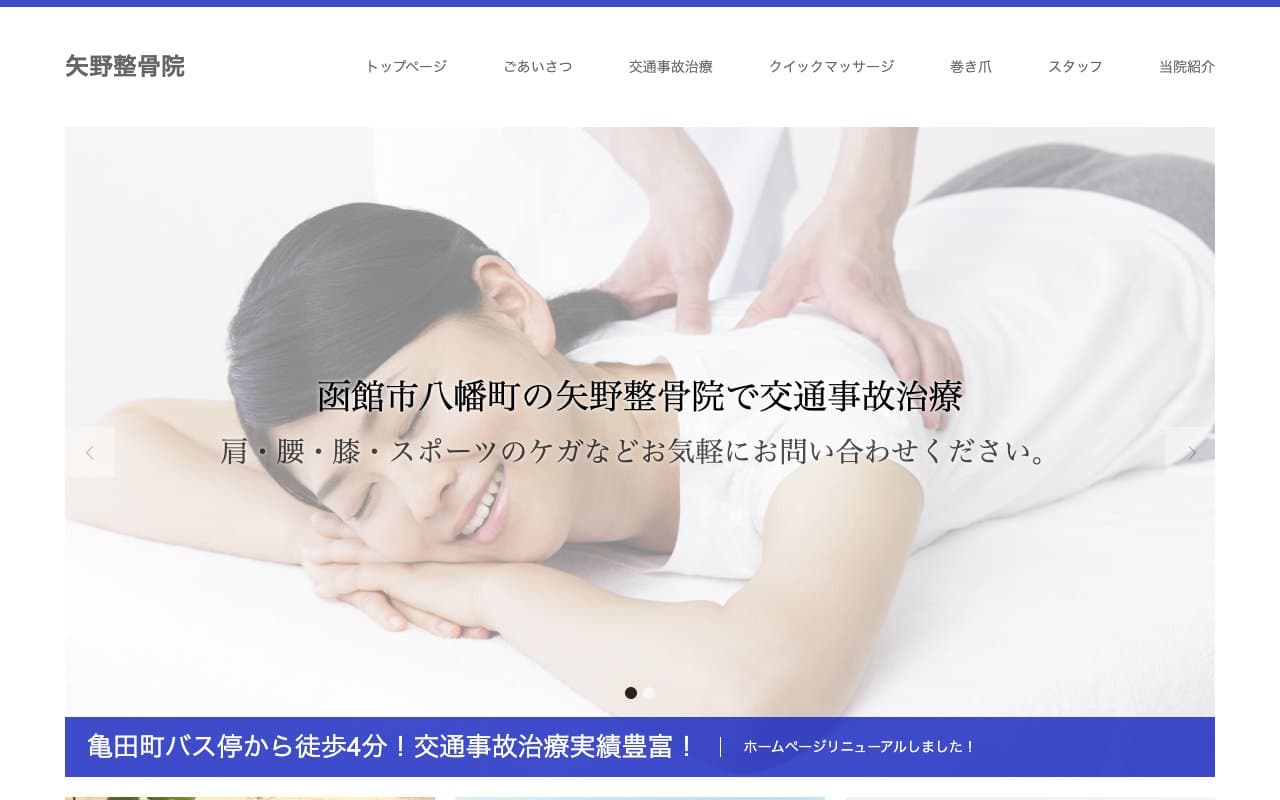 矢野整骨院のホームページ