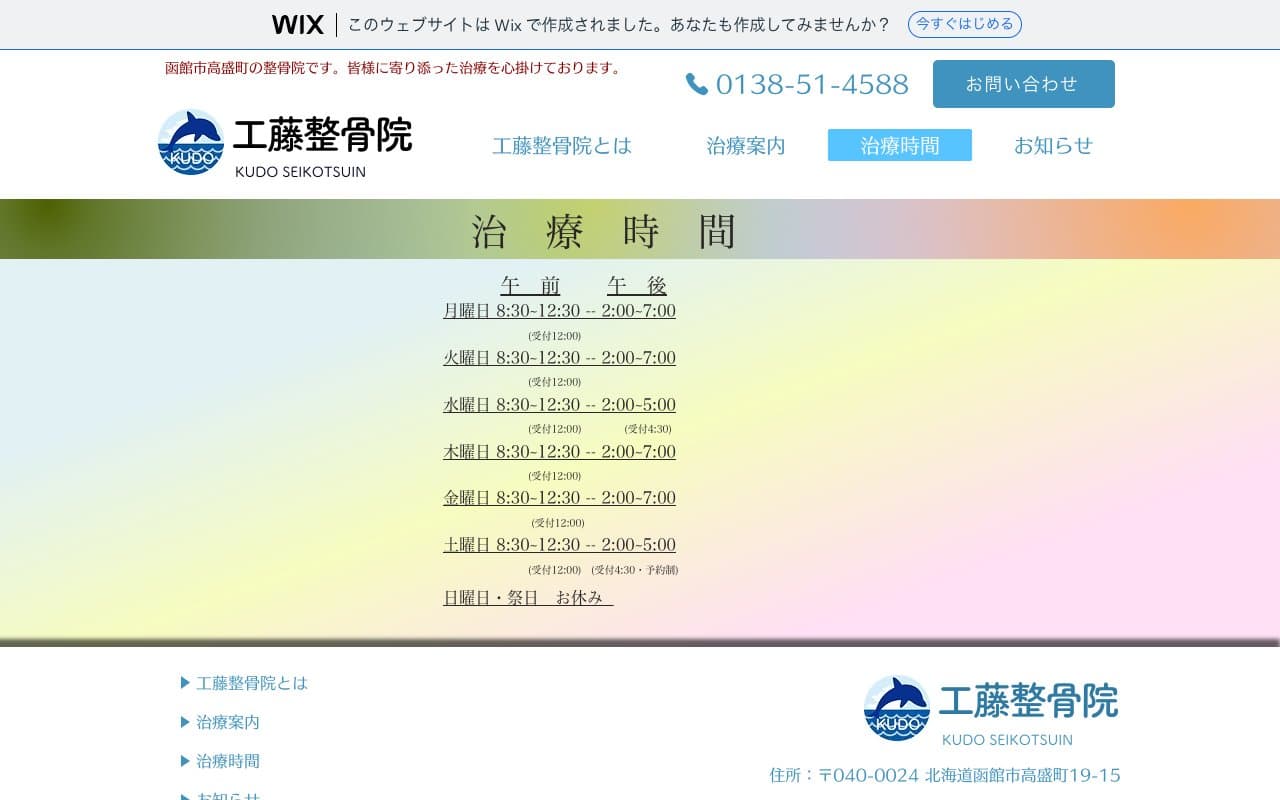 工藤整骨院のホームページ