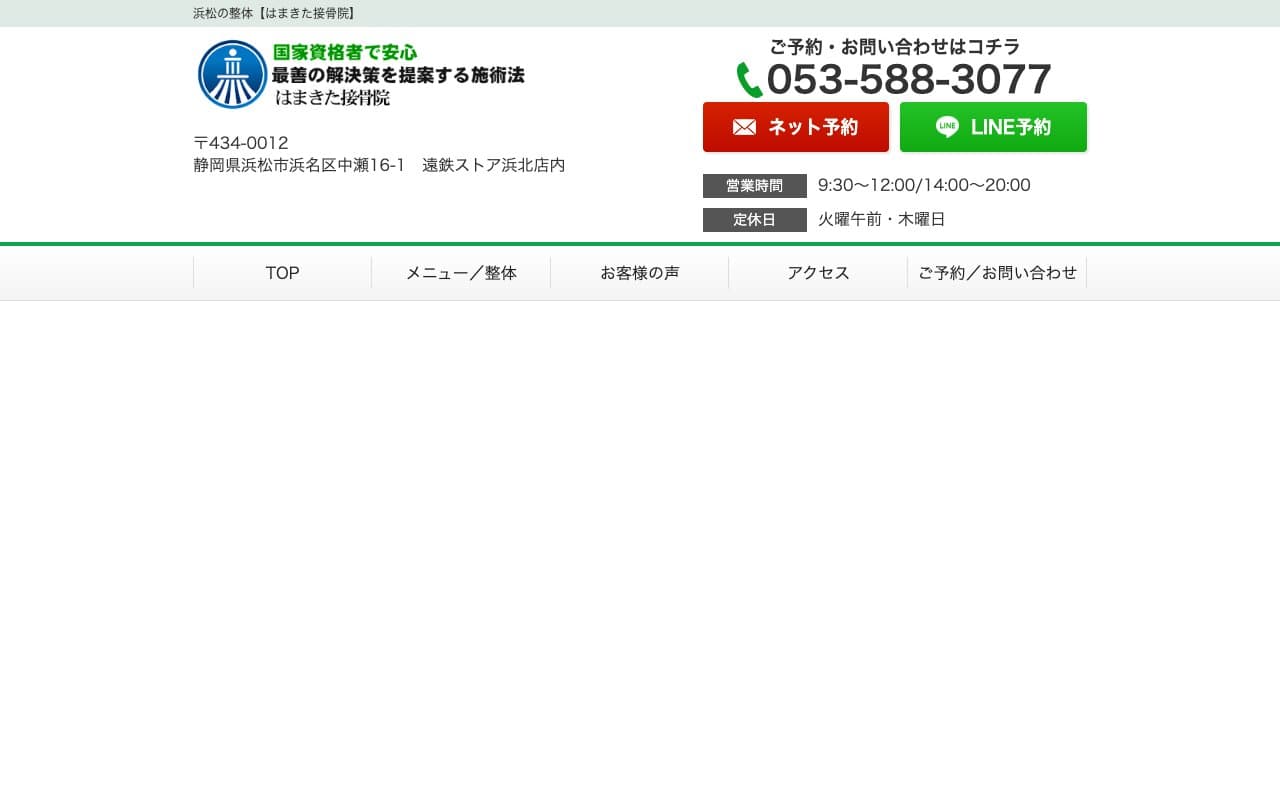 はまきた接骨院のホームページ