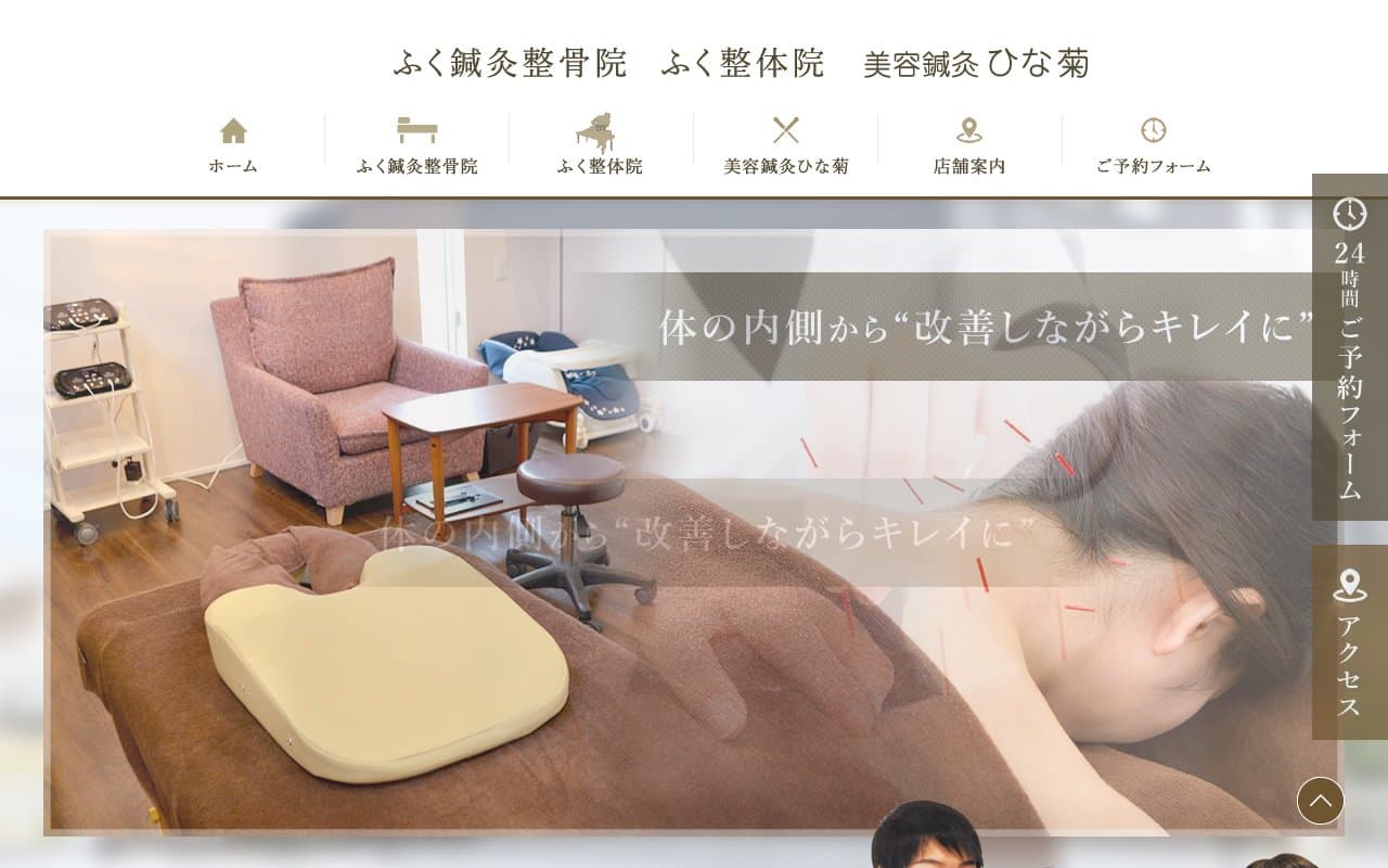 ふく鍼灸整骨院(美容鍼灸 ひな菊 併設)のホームページ