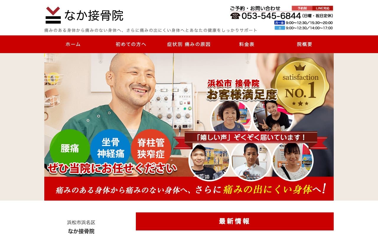 なか接骨院のホームページ