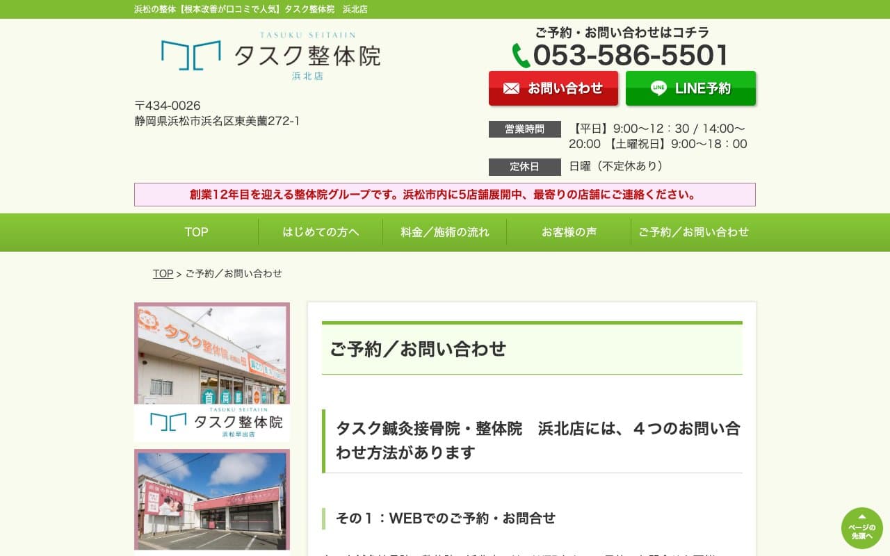 タスク整体院 浜北店のホームページ