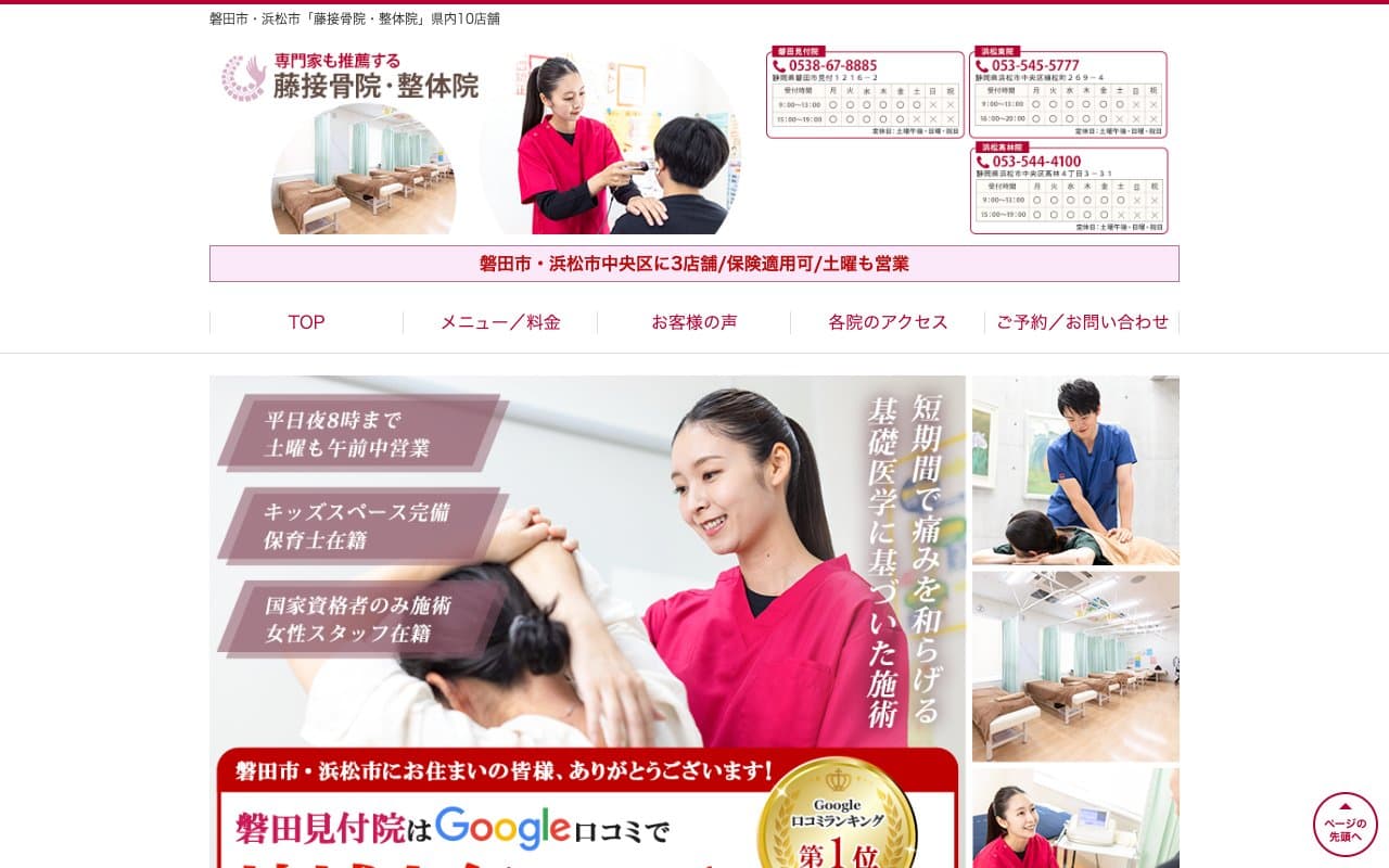 藤接骨院 浜松東院のホームページ