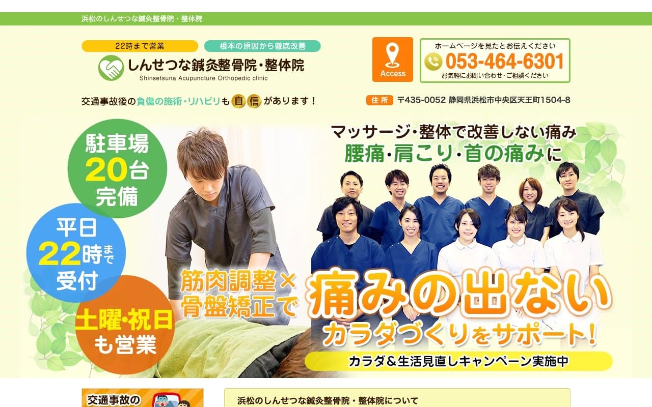 しんせつな鍼灸整骨院のホームページ