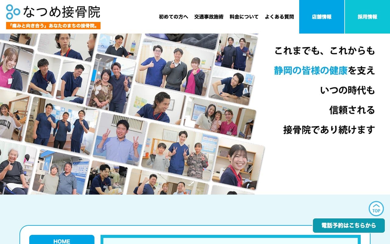 なつめ接骨院篠ケ瀬町店のホームページ