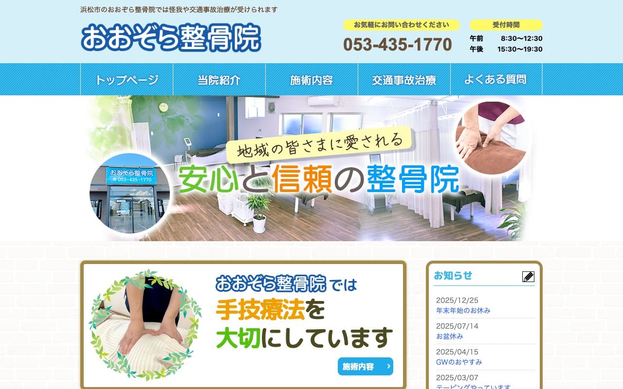 おおぞら整骨院のホームページ