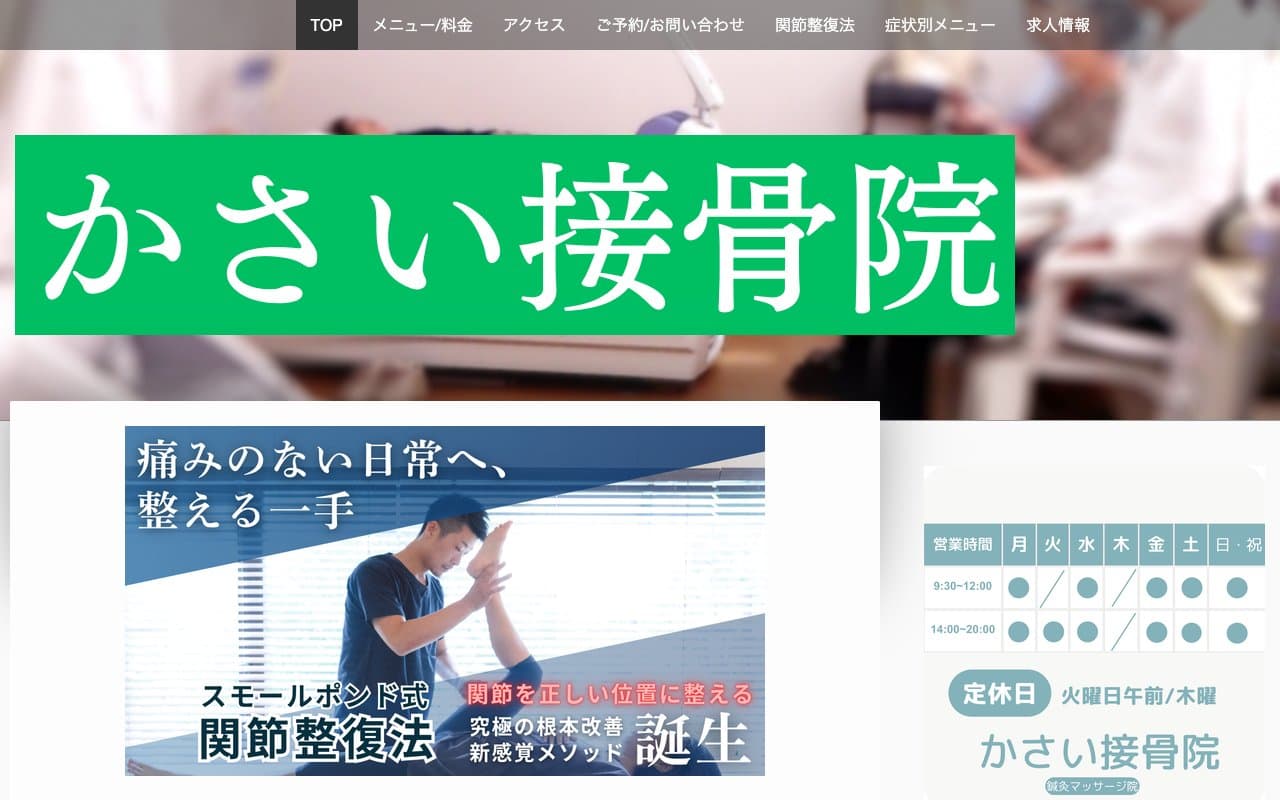 かさい接骨院のホームページ