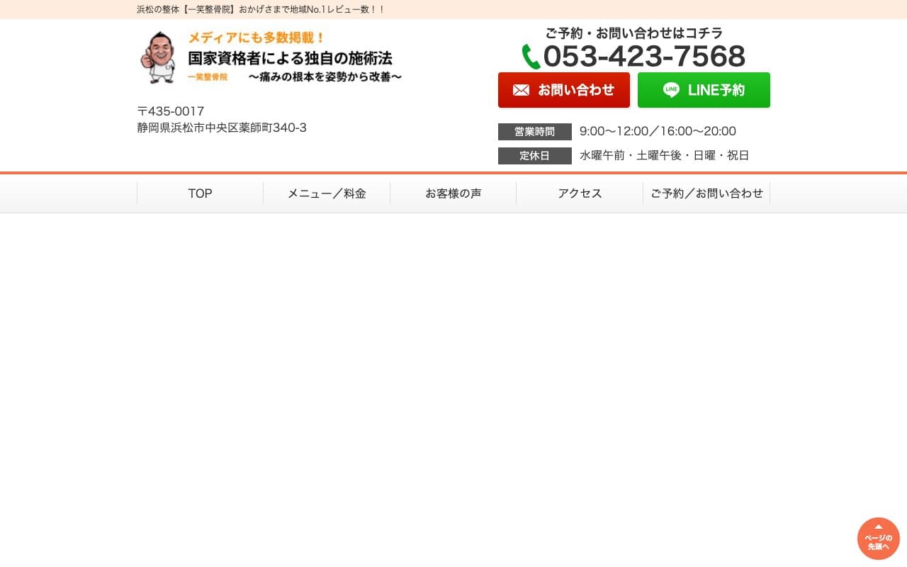 一笑整骨院のホームページ