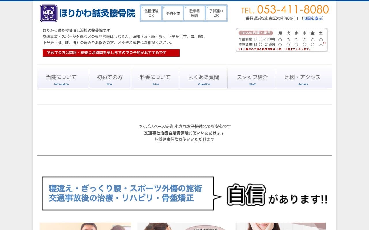 ほりかわ鍼灸接骨院のホームページ