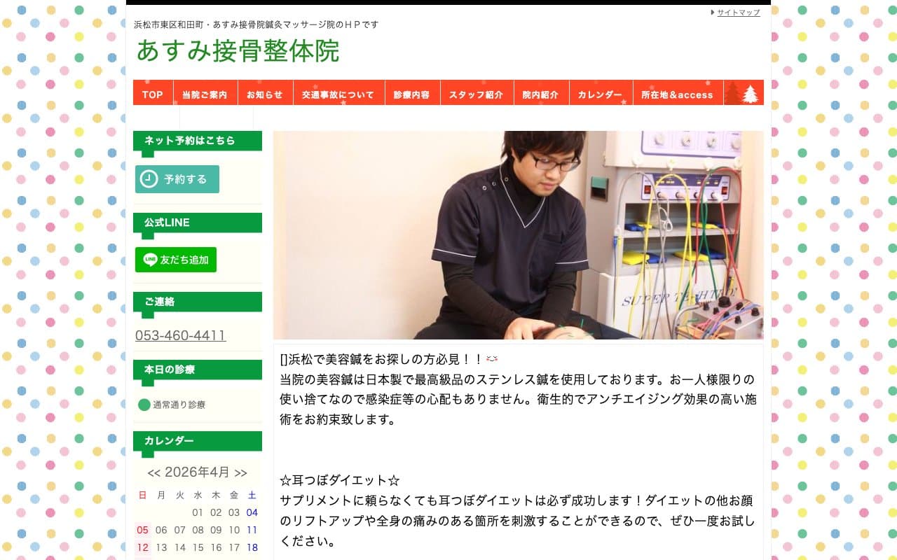 あすみ接骨院のホームページ