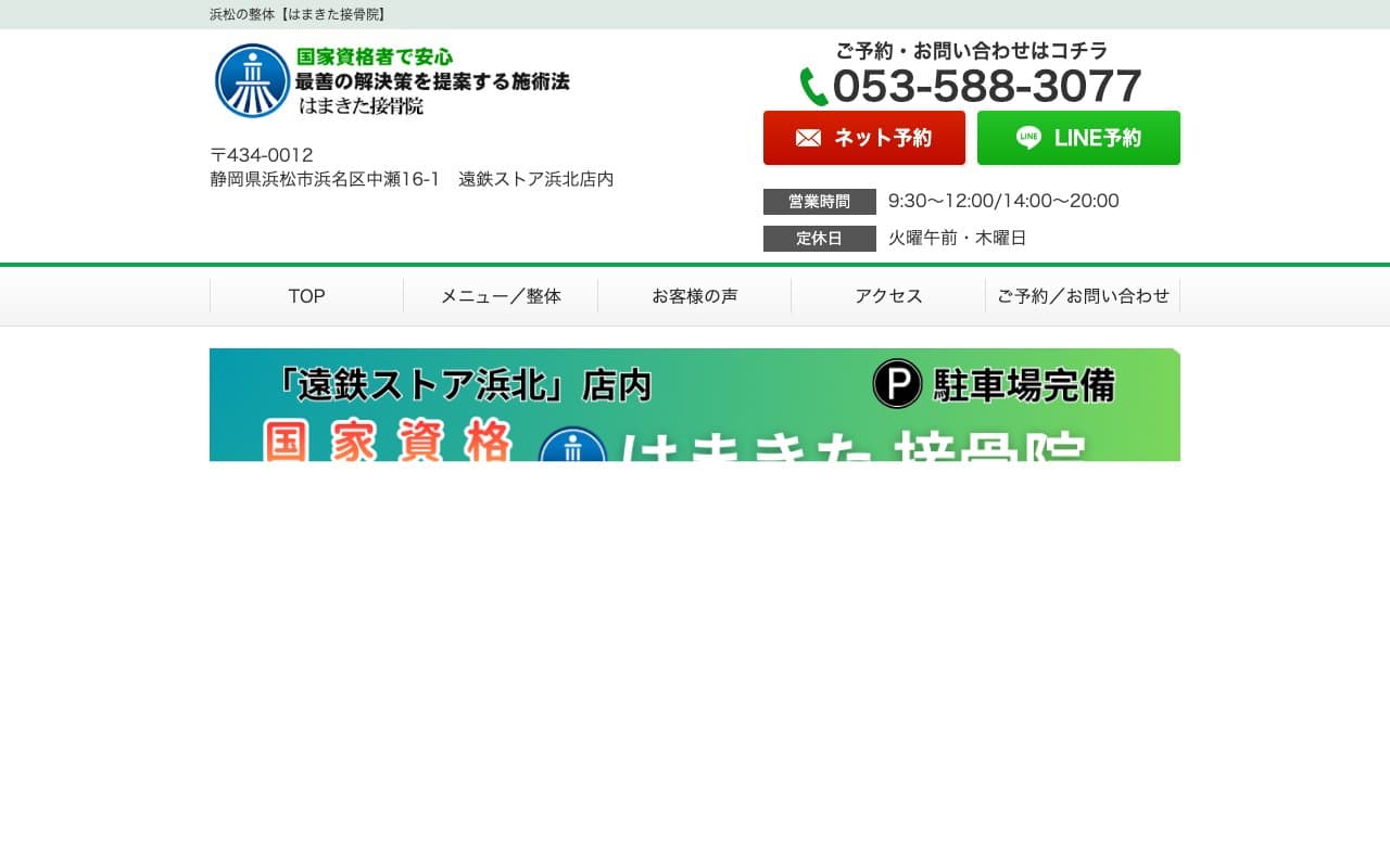 はまきた接骨院のホームページ