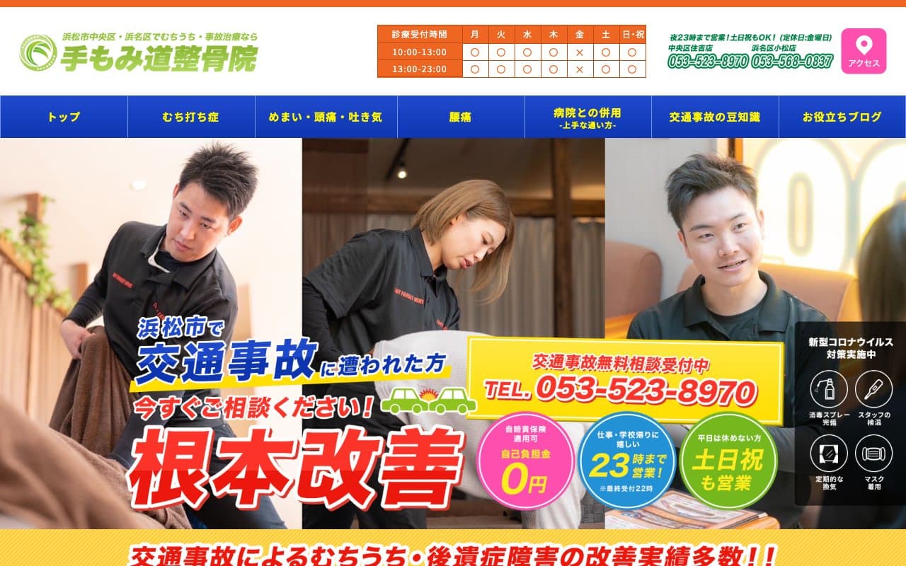 手もみ道整骨院浜北小松院のホームページ