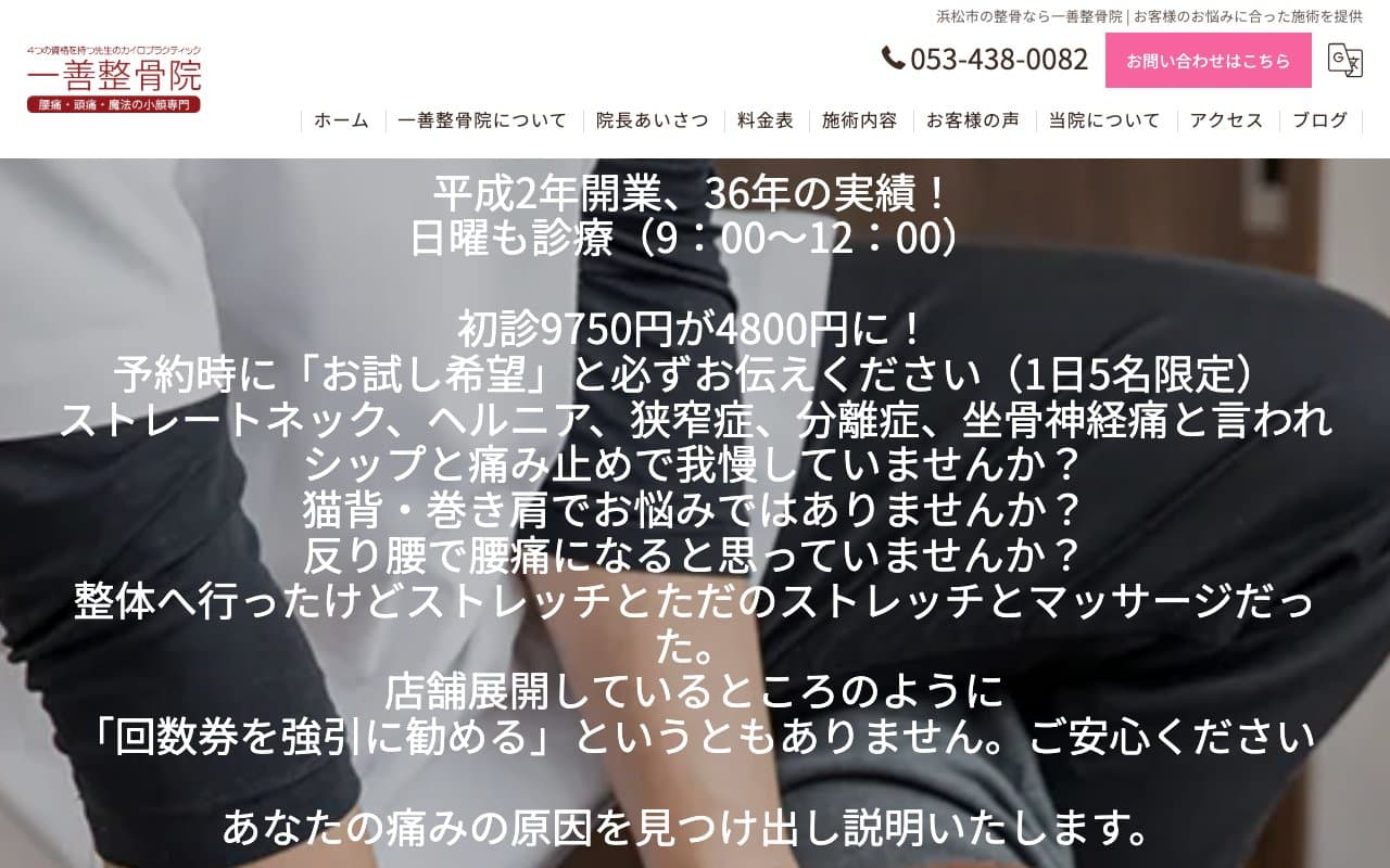 一善整骨院のホームページ