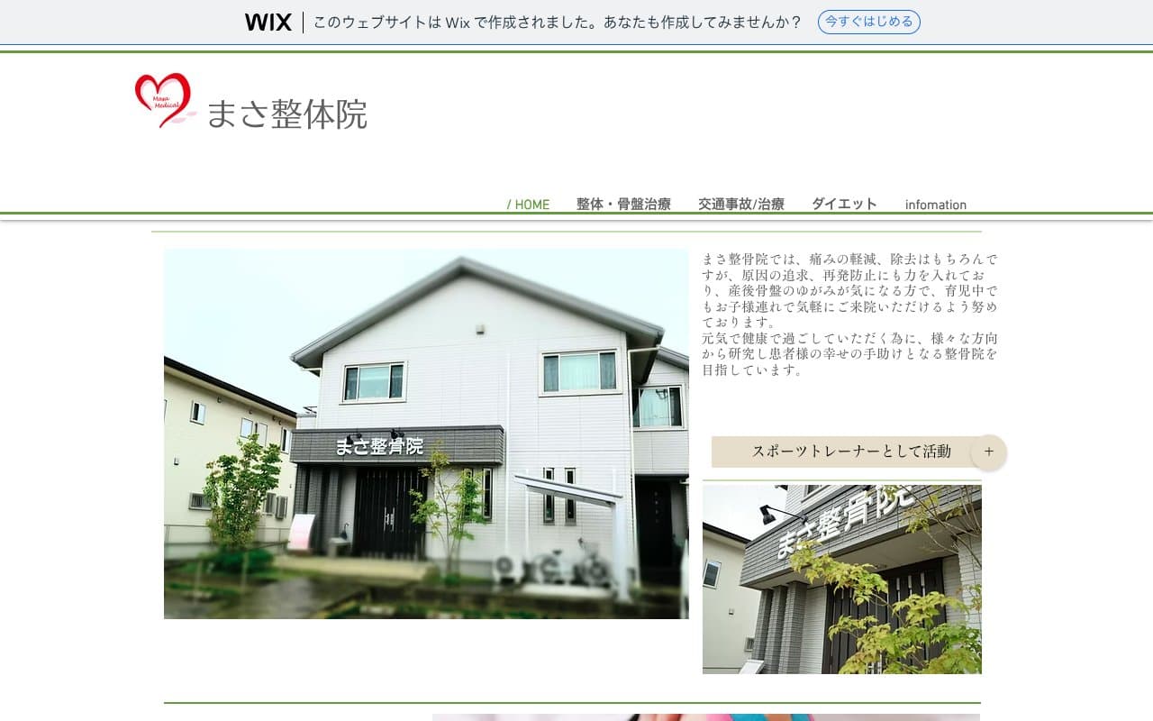 まさ整骨院のホームページ