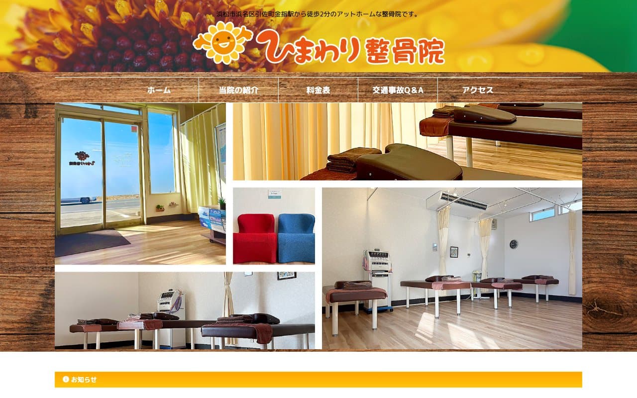 ひまわり整骨院のホームページ